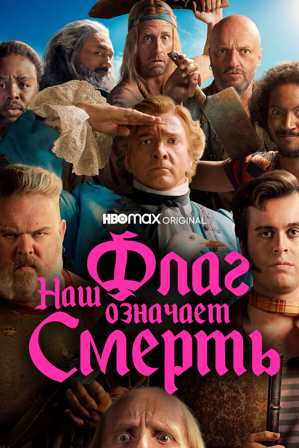 Наш флаг означает Смерть - постер сериала